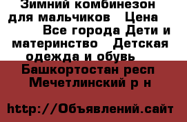 Зимний комбинезон  для мальчиков › Цена ­ 2 500 - Все города Дети и материнство » Детская одежда и обувь   . Башкортостан респ.,Мечетлинский р-н